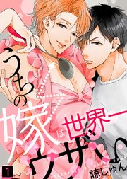 うちの嫁は世界一ウザい