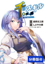 千のスキルを持つ男 異世界で召喚獣はじめました！【分冊版】 (ポルカコミックス)49