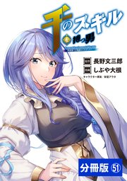 千のスキルを持つ男 異世界で召喚獣はじめました！【分冊版】 (ポルカコミックス)51