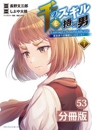 千のスキルを持つ男 異世界で召喚獣はじめました！【分冊版】 (ポルカコミックス)53