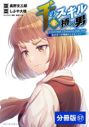 千のスキルを持つ男 異世界で召喚獣はじめました！【分冊版】（ポルカコミックス）57