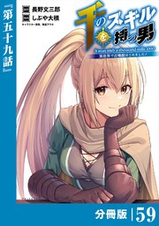 千のスキルを持つ男 異世界で召喚獣はじめました！【分冊版】（ポルカコミックス）59
