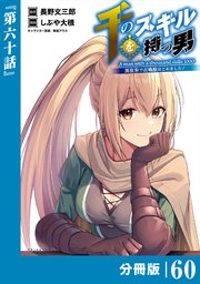 千のスキルを持つ男 異世界で召喚獣はじめました！【分冊版】（ポルカコミックス）60