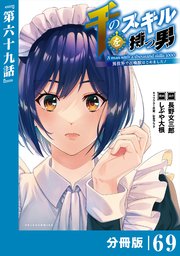 千のスキルを持つ男 異世界で召喚獣はじめました！【分冊版】（ポルカコミックス）69