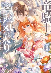 竜騎士のお気に入り: 8【電子限定描き下ろしマンガ付き】