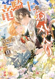 竜騎士のお気に入り: 11【電子限定描き下ろし付き】