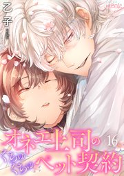 オネエ上司のくちゅくちゅペット契約 16巻