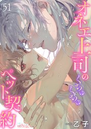 オネエ上司のくちゅくちゅペット契約 51巻