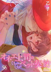 オネエ上司のくちゅくちゅペット契約 56巻