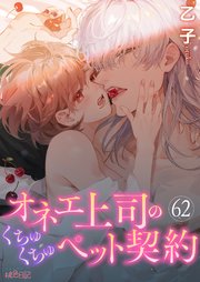オネエ上司のくちゅくちゅペット契約 62巻