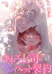 オネエ上司のくちゅくちゅペット契約 63巻