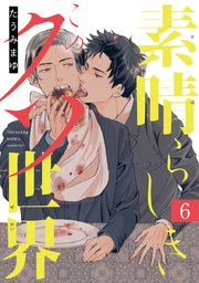 素晴らしきこのクソ世界 #6