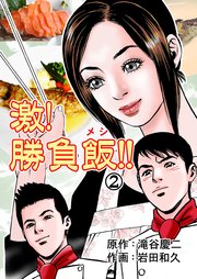 激！勝負飯!! 2