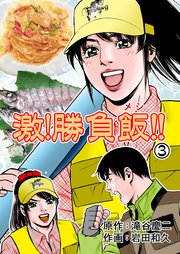 激！勝負飯!! 3