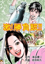 激！勝負飯!! 4