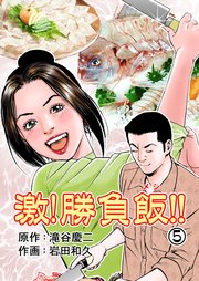 激！勝負飯!! 5