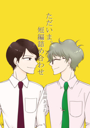 ただいま。 短編詰め合わせ
