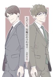 ただいま。短編詰め合わせ 2