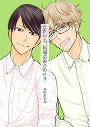 ただいま。 短編詰め合わせ 3