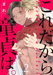 これだから童貞は。 act.2