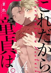 これだから童貞は。 act.4