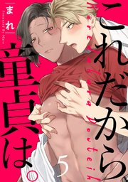 これだから童貞は。 act.5