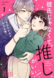 彼氏じゃなくて推しがいい！