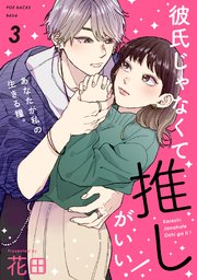 彼氏じゃなくて推しがいい！ 3巻
