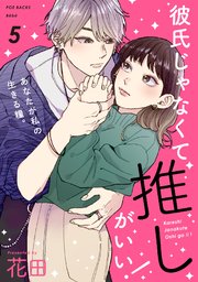 彼氏じゃなくて推しがいい！ 5巻