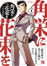角栄に花束を 表紙