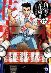 角栄に花束を　17