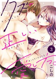 クズの正しい愛し方。 3巻