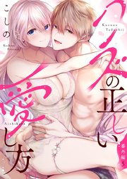 クズの正しい愛し方。 番外編5
