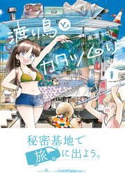 渡り鳥とカタツムリ