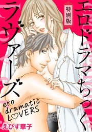 エロドラマちっくラヴァーズ【特別版】