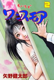 もいちどワンスモア 2