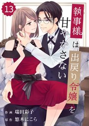 comic Berry’s執事様は出戻り令嬢を甘やかさない13巻