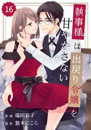 comic Berry’s執事様は出戻り令嬢を甘やかさない16巻