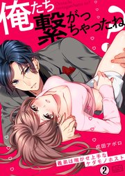 俺たち繋がっちゃったね？～義弟は喘がせ上手なケダモノホスト 2巻
