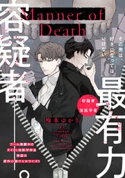 Manner of Death　第3話