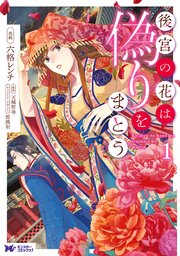 後宮の花は偽りをまとう（コミック） 分冊版 ： 2