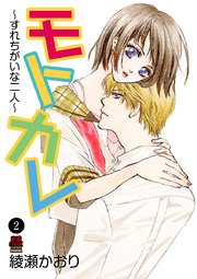 モトカレ～すれちがいな二人～ 2