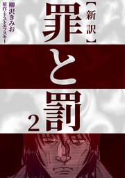 新訳罪と罰 2