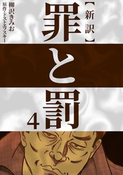 新訳罪と罰 4