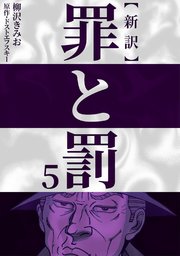 新訳罪と罰 5