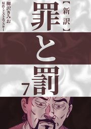 新訳罪と罰 7