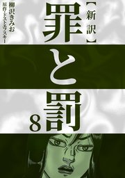 新訳罪と罰 8