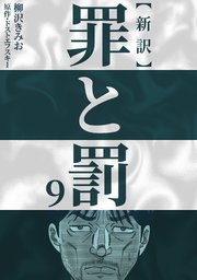 新訳罪と罰 9