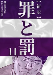 新訳罪と罰 11