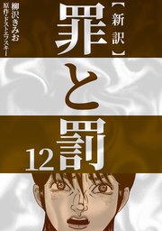 新訳罪と罰 12